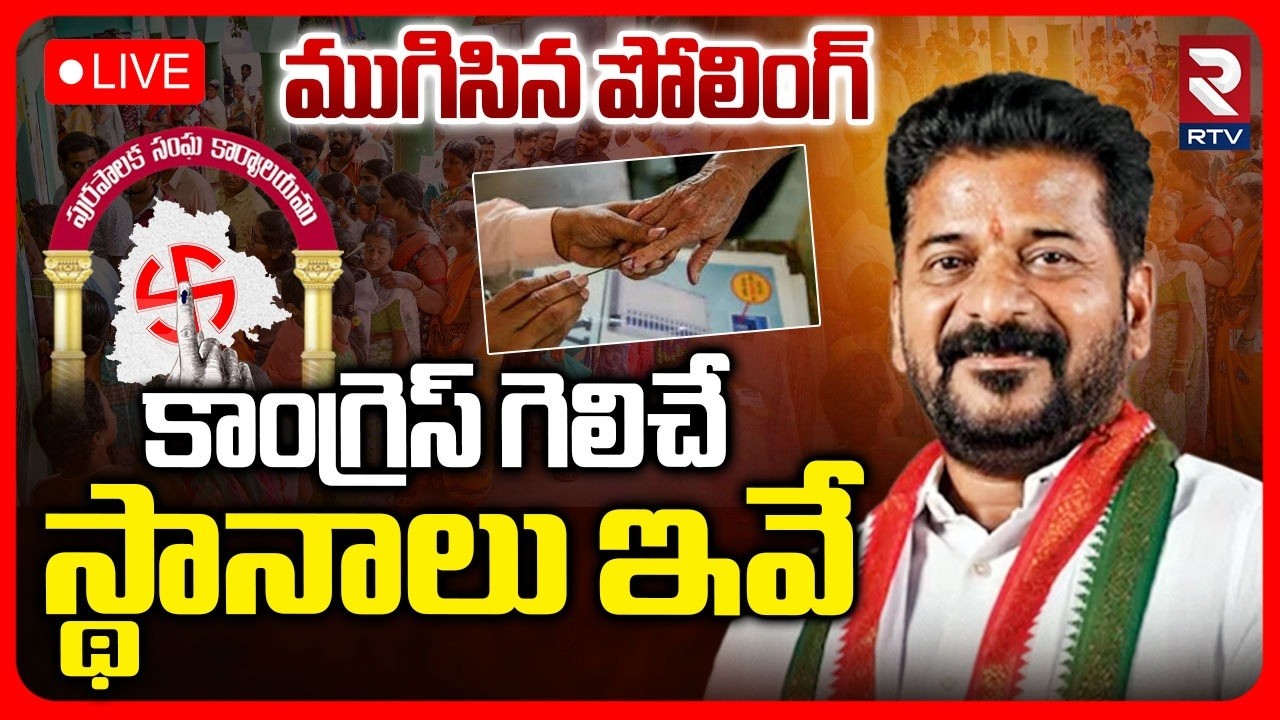 Municipal Election 2026🔴LIVE Updates : కాంగ్రెస్‌ గెలిచే స్థానాలు ఇవే! | Congress Vs BJP | RTV