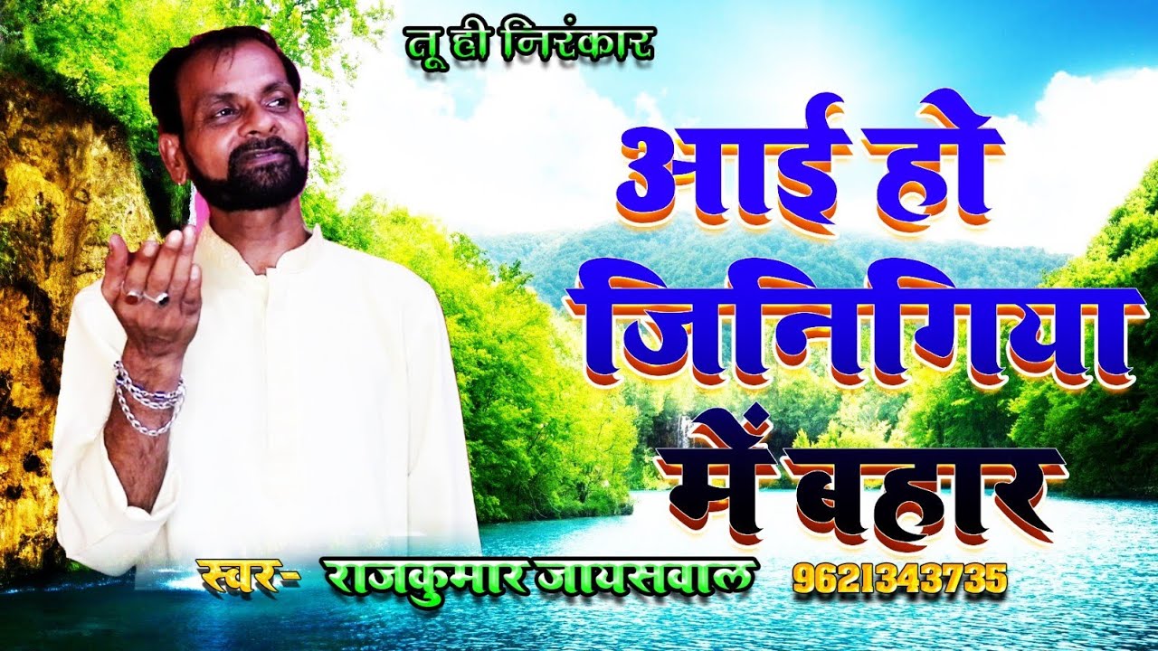 #rajkumar_nirakari #jinigiya_me_bahar आयी हो #जिंदगियां में बहार निरंकारी भजन