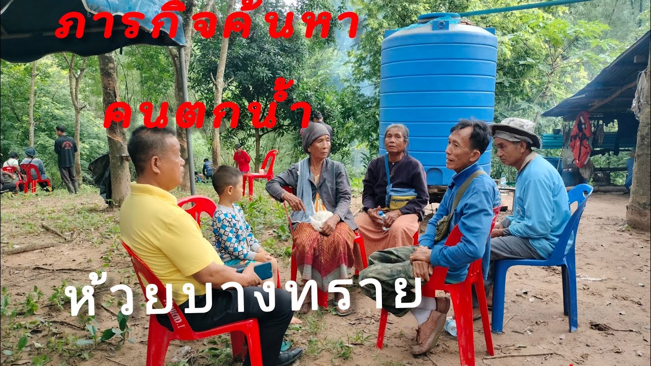 ภาระกิจช่วยเหลือชาวบ้านพลัดตกน้ำ..นาน1วัน ยังสูญหาย
