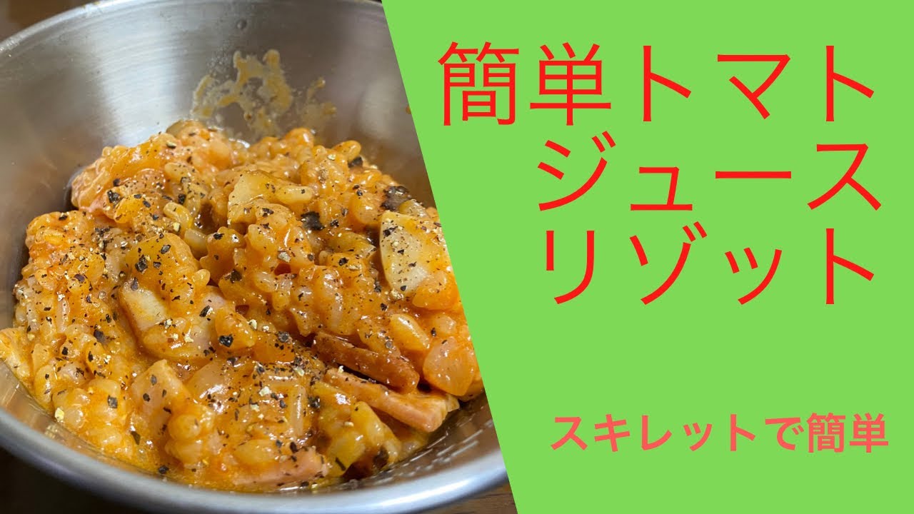 スキレットでトマトジュースリゾット