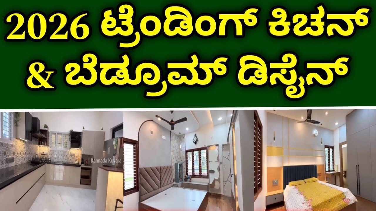 2026 trending kitchen and bedroom design ideas | interior design ideas in kannada 