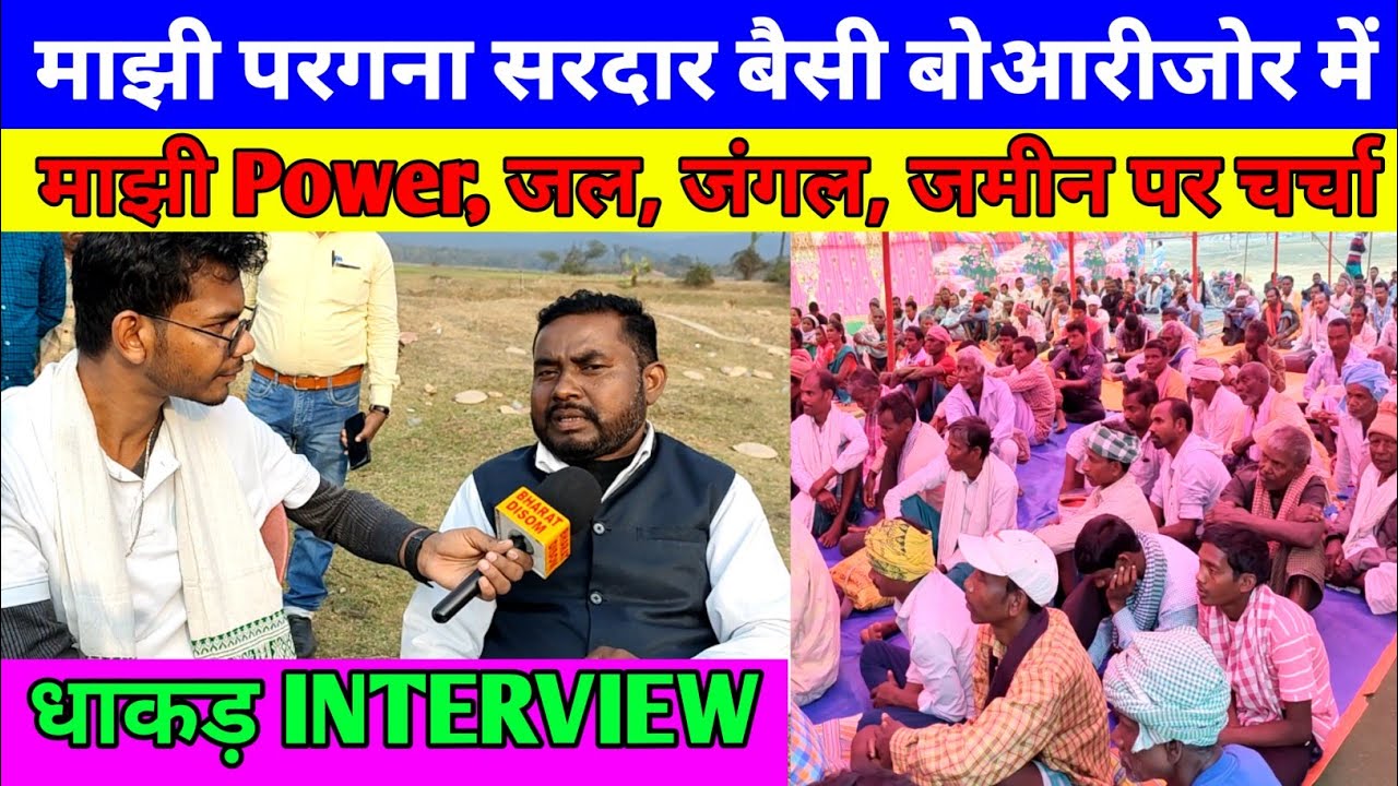 धाकड़ INTERVIEW Babulal Marandi माझी Power, जल, जंगल, जमीन पर चर्चा माझी परगना सरदार बैसी बोआरीजोर.