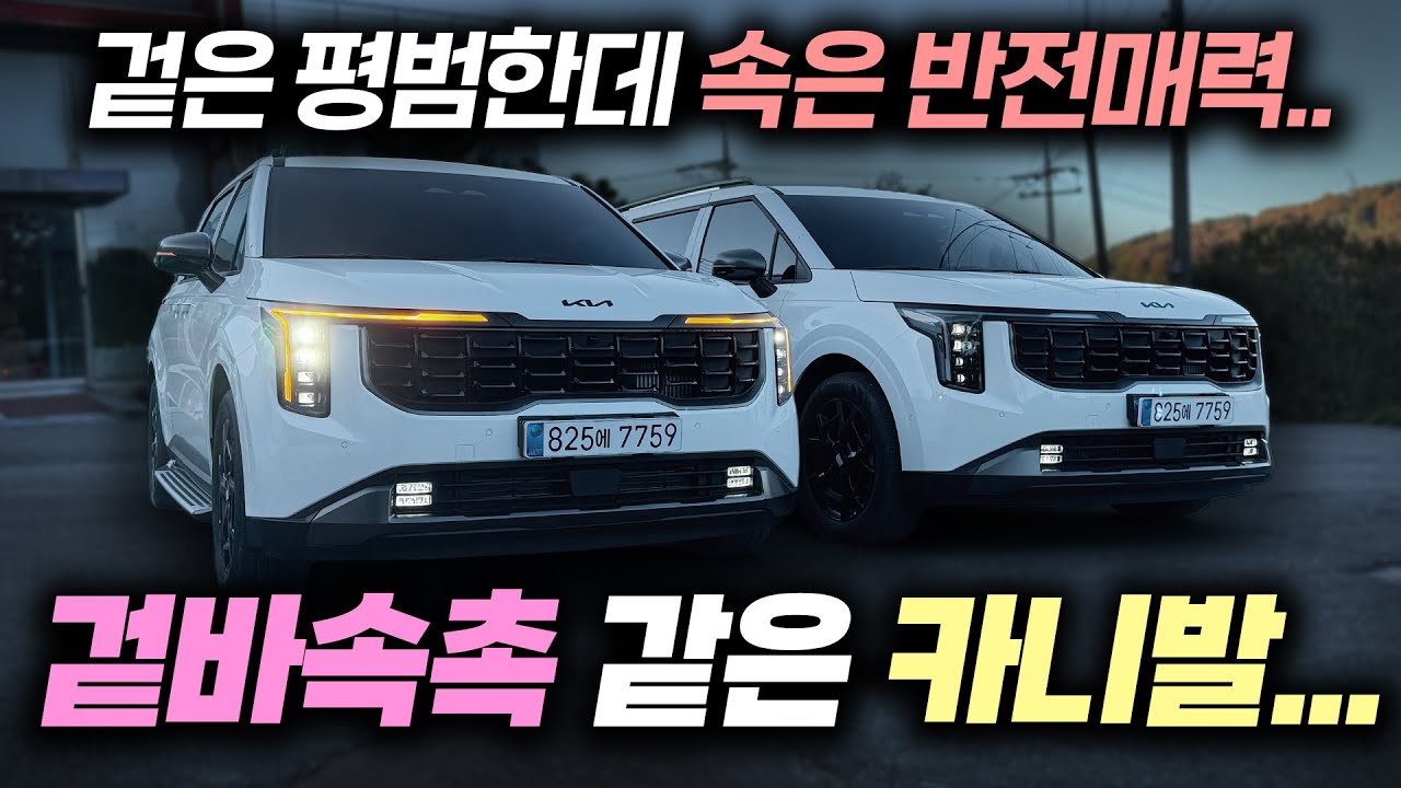 [GV808/809] 카니발 하이브리드, 겉과 다르게 속은 반전매력! 차박캠핑 필수 튜닝 & 패밀리카로도 활용가능한 9인승입니다! #카니발 #카니발하이브리드 #차박 #캠핑