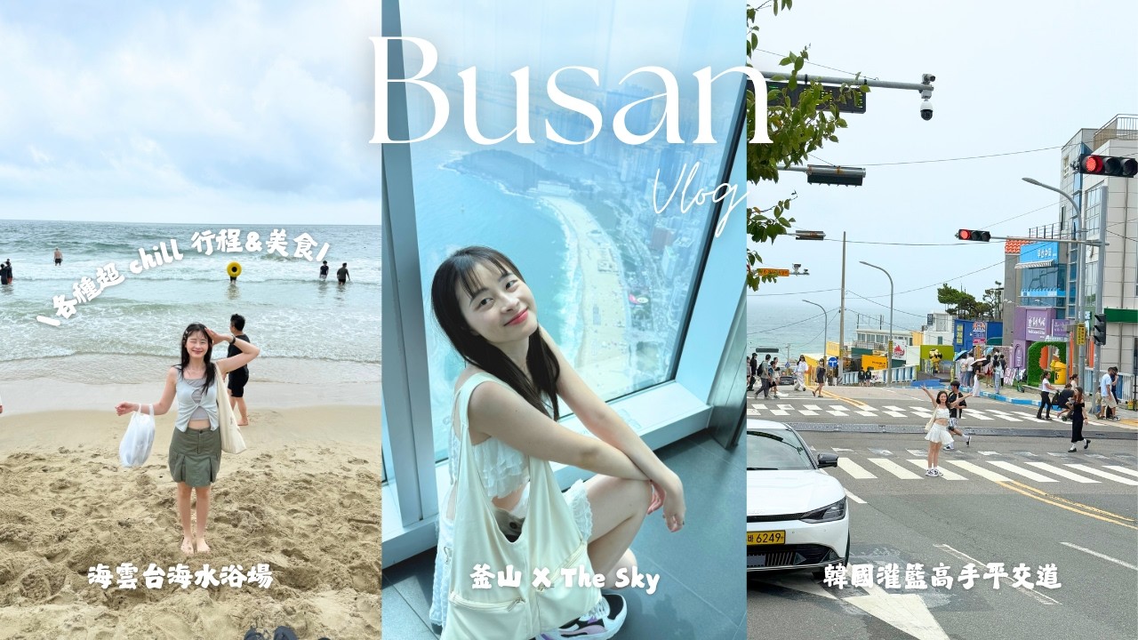 釜山三日遊🥰✨松島海上纜車＆天空步道💗 膠囊列車💗釜山觀景台 X The Sky💗Spa Land💗海雲台海水浴場｜Danding in Korea ep3.