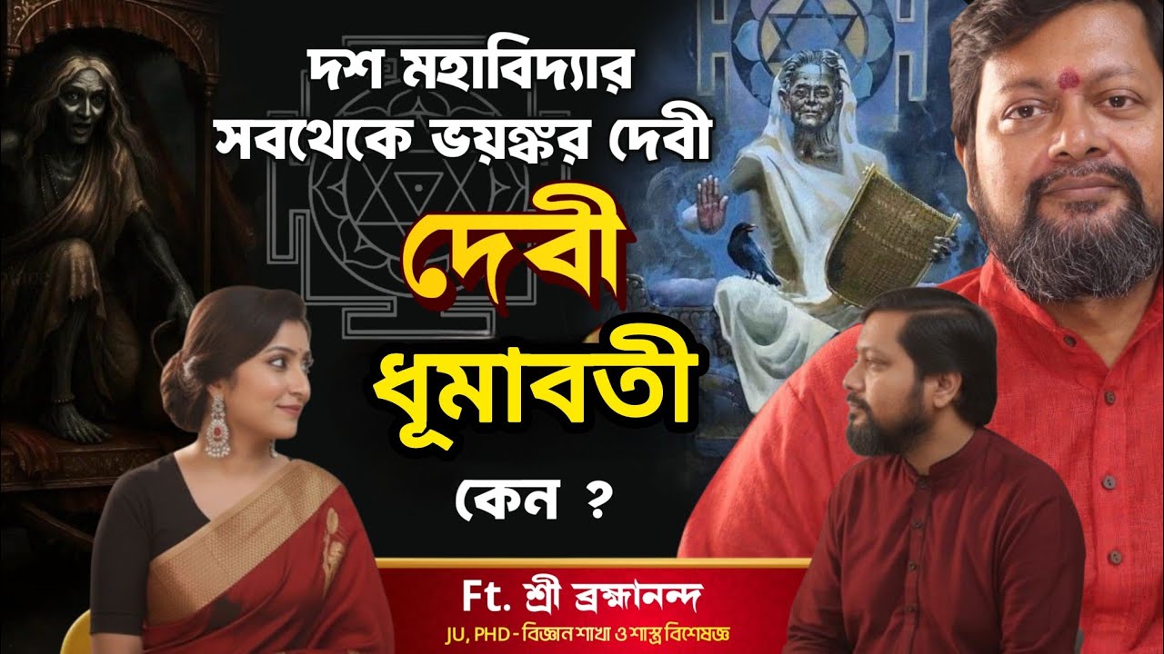 দশমহাবিদ্যার ভয়ঙ্করতম দেবী ধূমাবতীর নাম নিতেও ভয়ে বুক কাঁপে কেন ?| তাঁর পুজো আশীর্বাদ নাকি সর্বনাশ ?