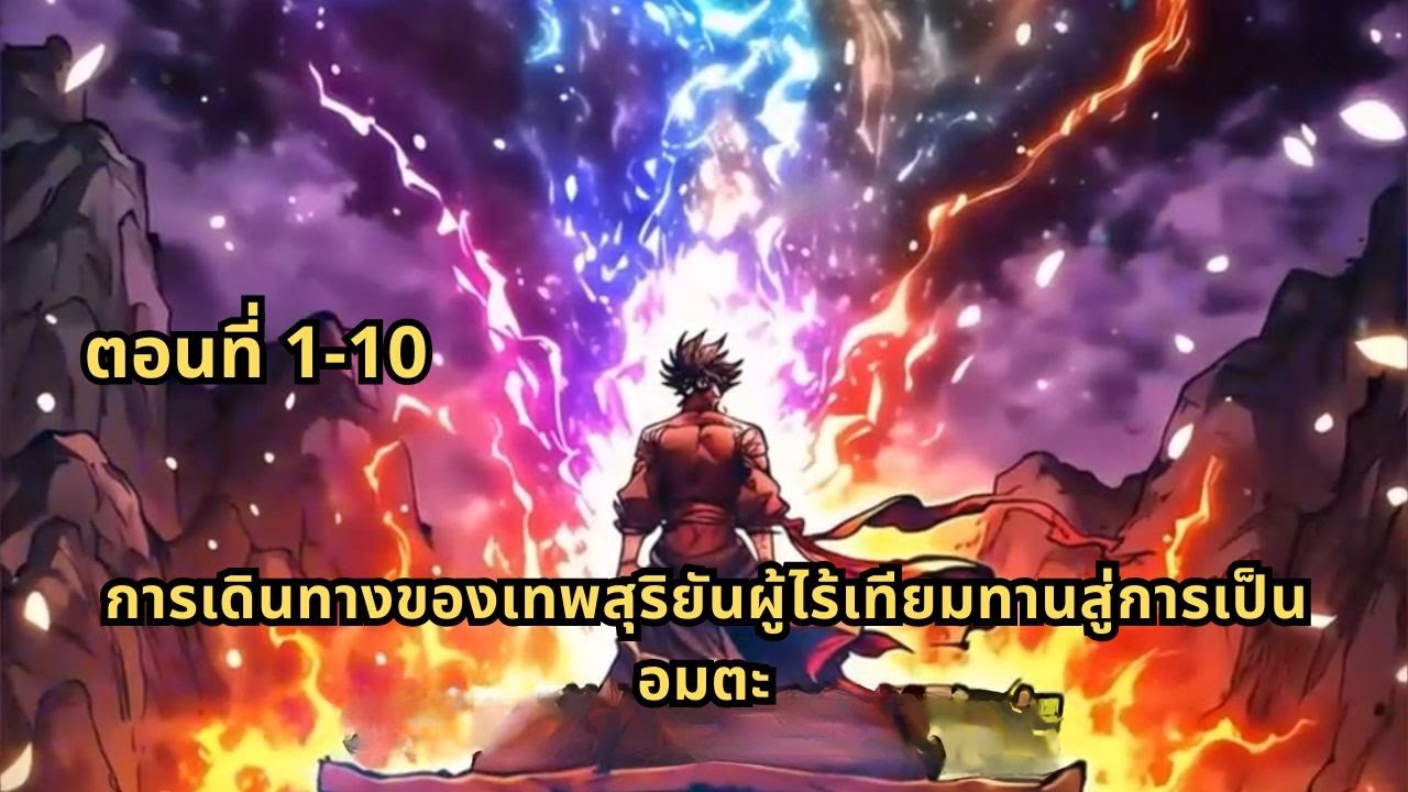 ตอนที่ 1-10 | การเดินทางของเทพสุริยันผู้ไร้เทียมทานสู่การเป็นอมตะ