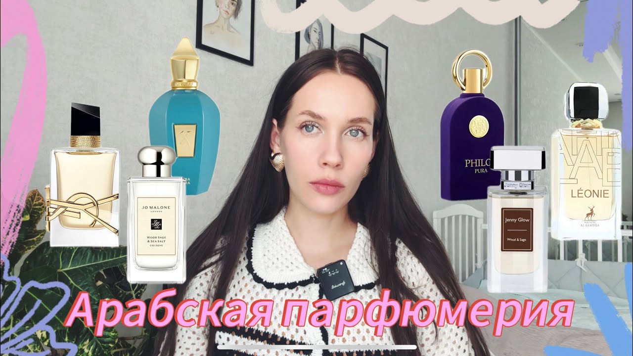 АРАБСКАЯ ПАРФЮМЕРИЯ/ Сравнение с Yves Saint Laurent, Jo Malone и Xerjoff/ Что лучше?