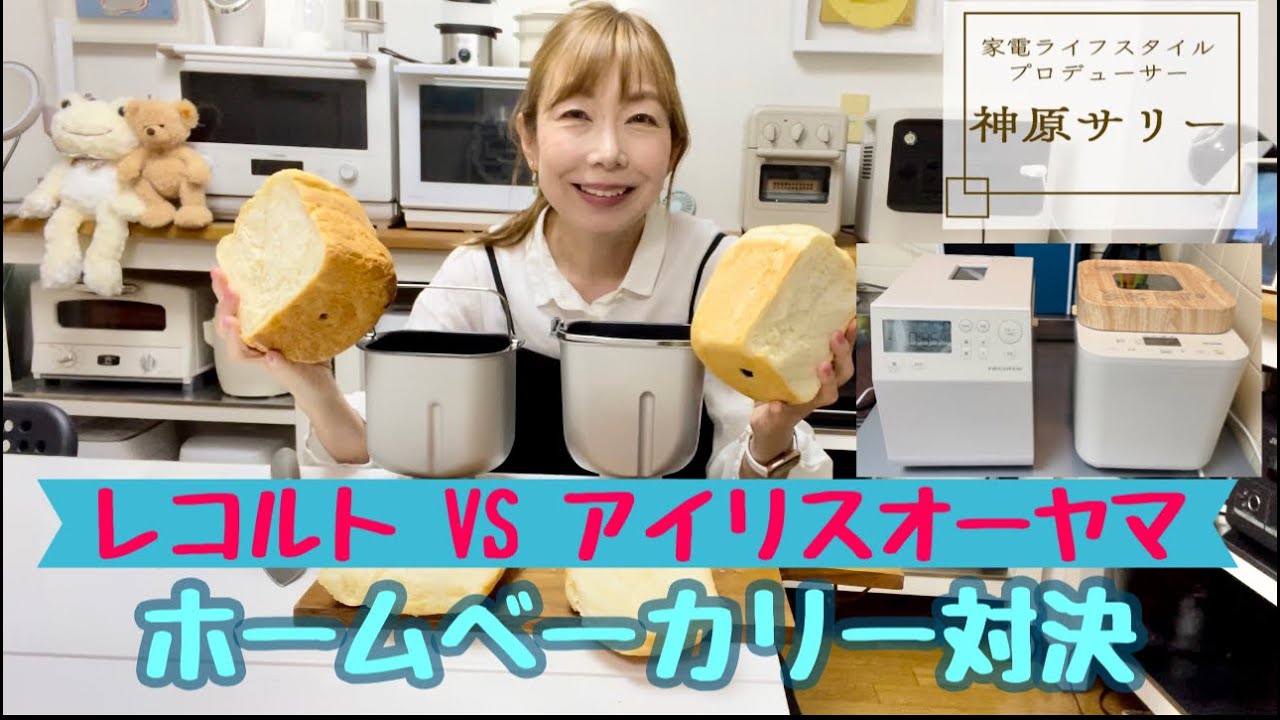 【ホームベーカリー対決】レコルトとアイリスオーヤマのコンパクトモデルはどっちがすごい？ 基本の食パン、焼き時間から焼き上がりまで徹底比較！【コンパクトベーカリーVSコンパクトホームベーカリー】