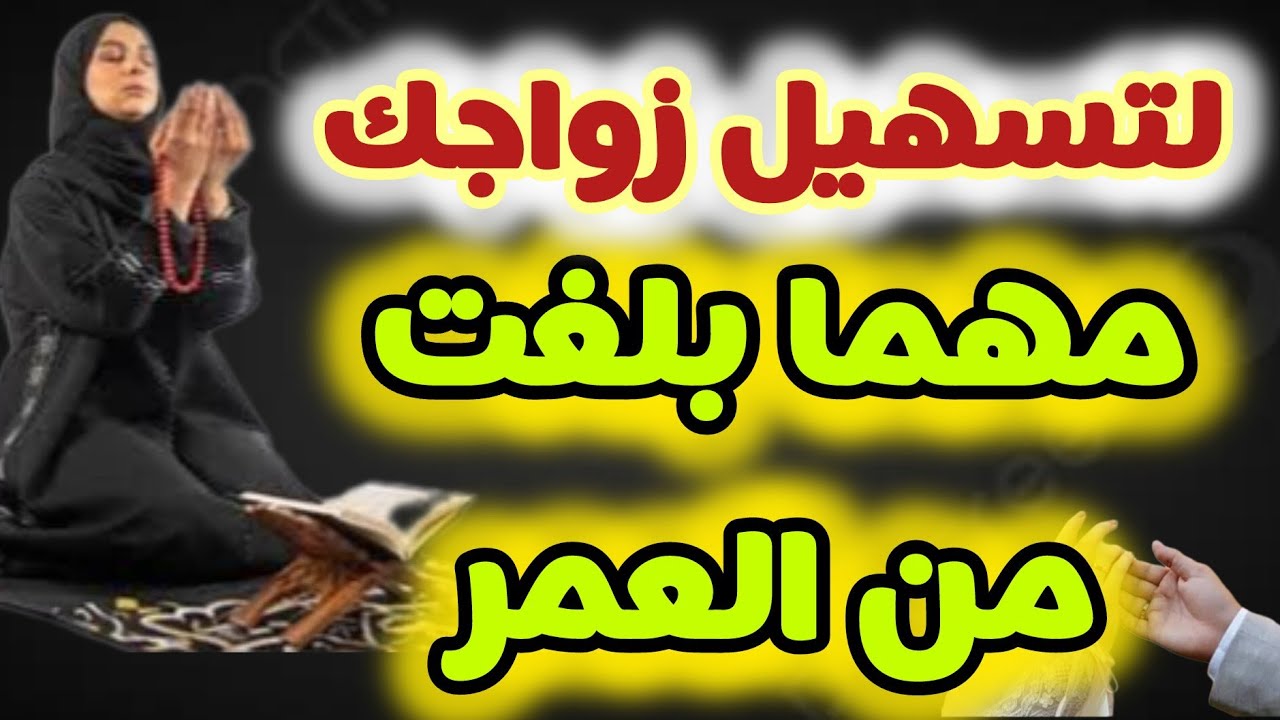 لتيسير زواجك حتى لو تجاوزت الأربعين من العمر يزول عنك كل العكوسات والموانع و ترزقين بالزوج الصالح 