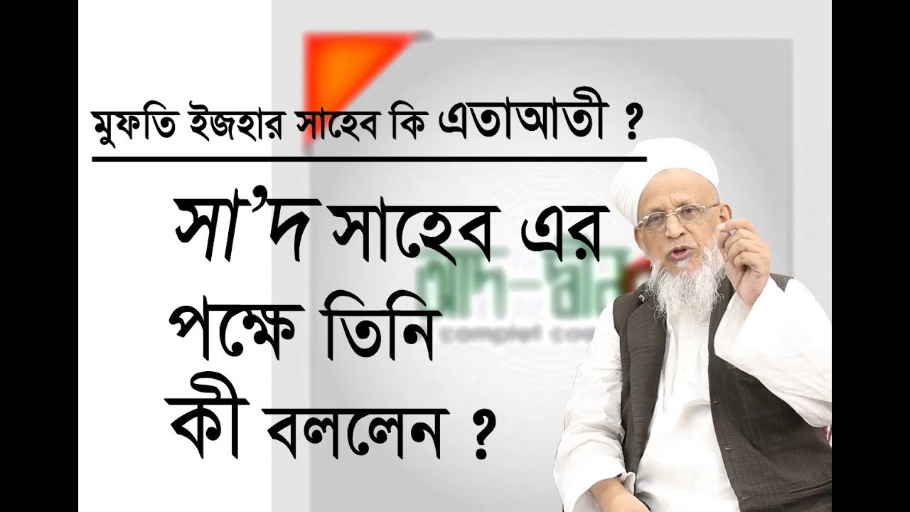 মুফতি ইজহার সাহেব কি ইতাআতি হয়ে গেলেন?