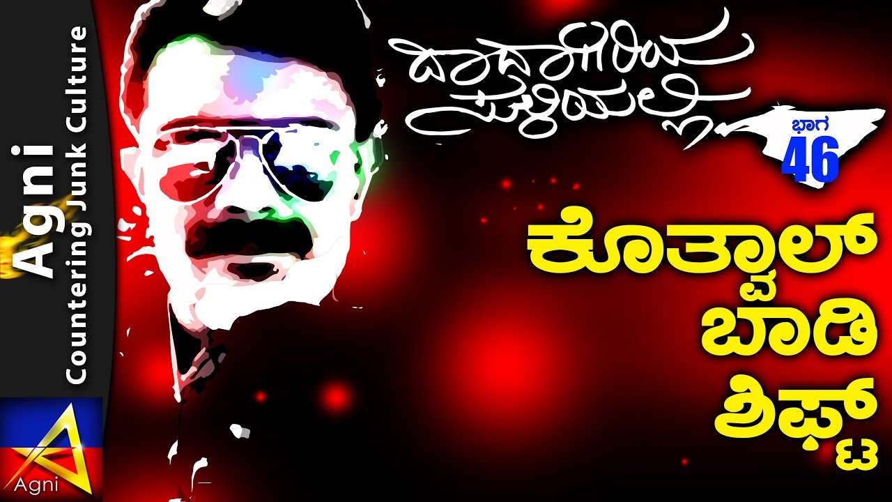 46 - ಕೊತ್ವಾಲ್ ಬಾಡಿ ಶಿಫ್ಟ್ -  ದಾದಾಗಿರಿಯ ಸುಳಿಯಲ್ಲಿ