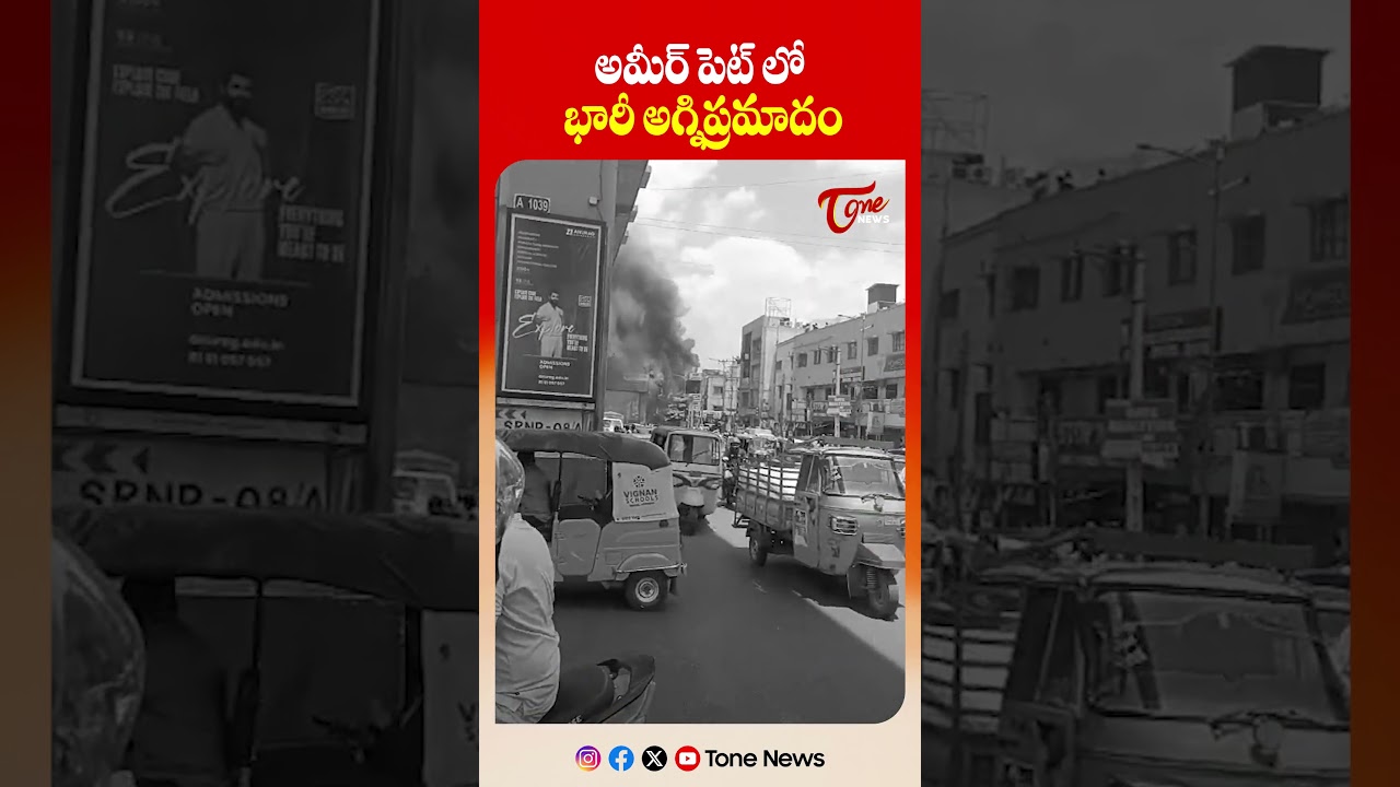 అమీర్ పెట్ లో భారీ అగ్నిప్రమాదం | Massive Fire Accident At Ameerpet ,Hyderabad | #short | TOne news