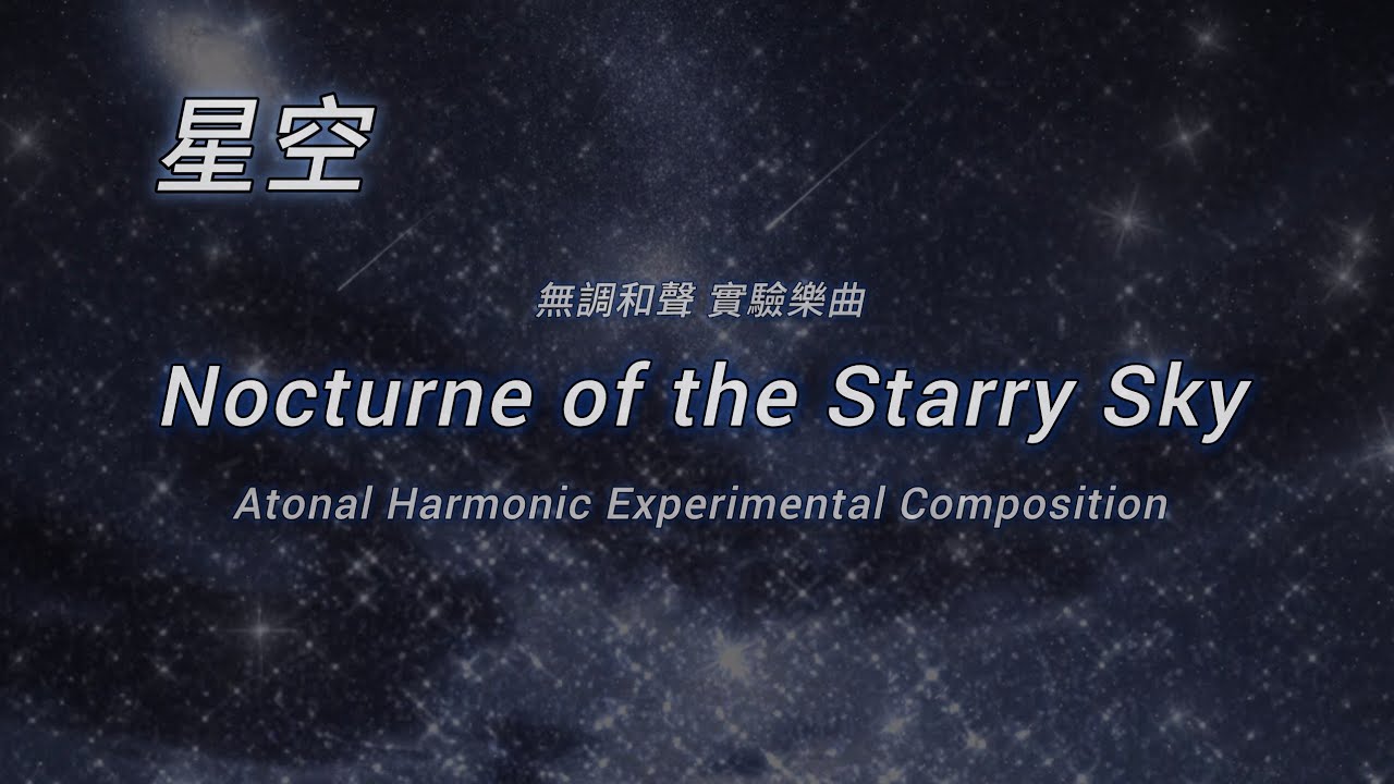 無調和聲實驗樂曲｜星空｜Nocturne of the Starry Sky