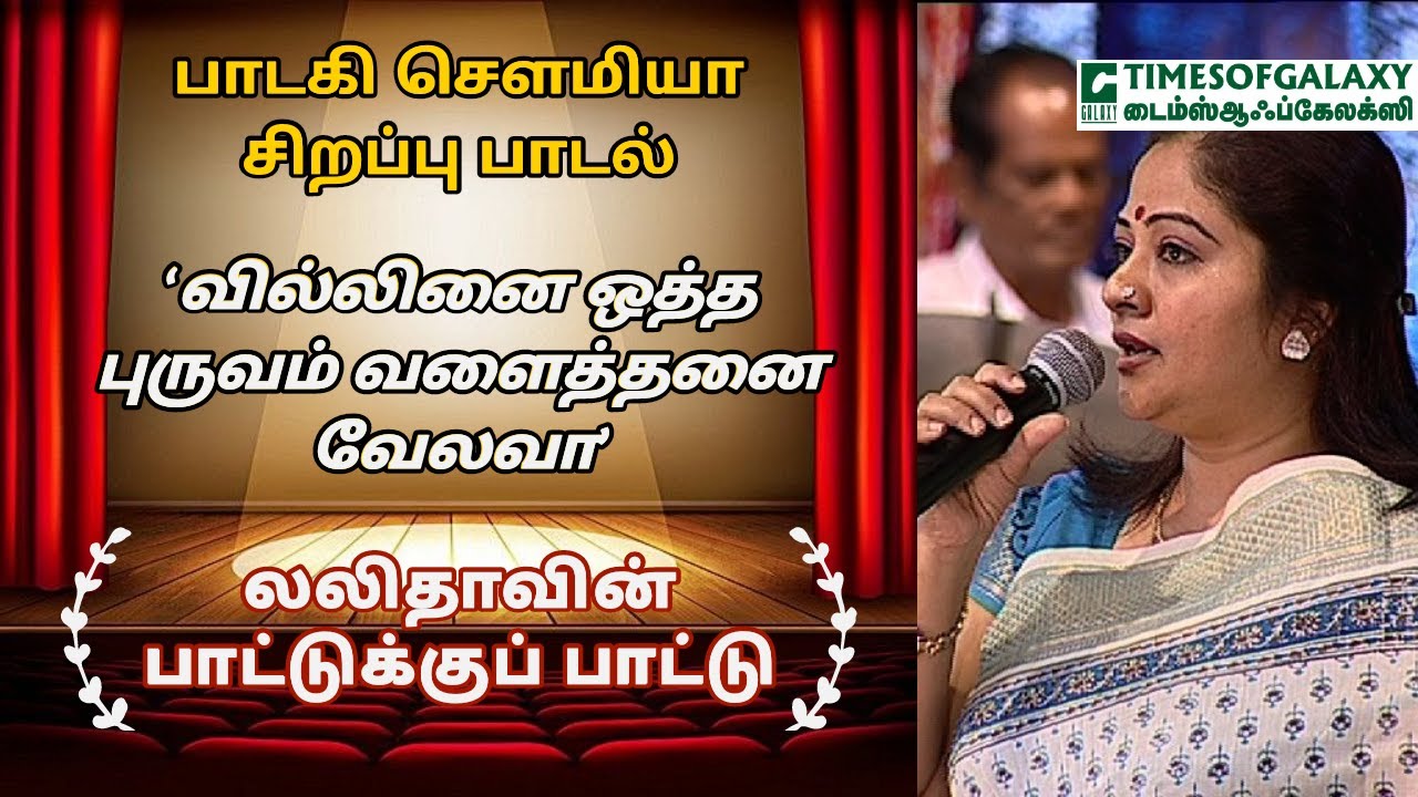 பாடகி சௌமியா சிறப்பு பாடல் | வில்லினை ஒத்த புருவம் வளைத்தனை வேலவா | லலிதாவின் பாட்டுக்குப் பாட்டு