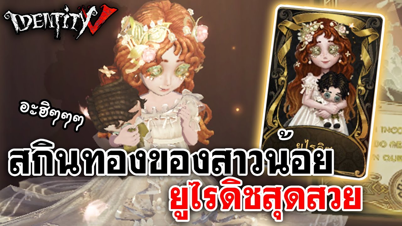 Identity V | สกินทองของสาวน้อย ยูไรดิชสุดสวย