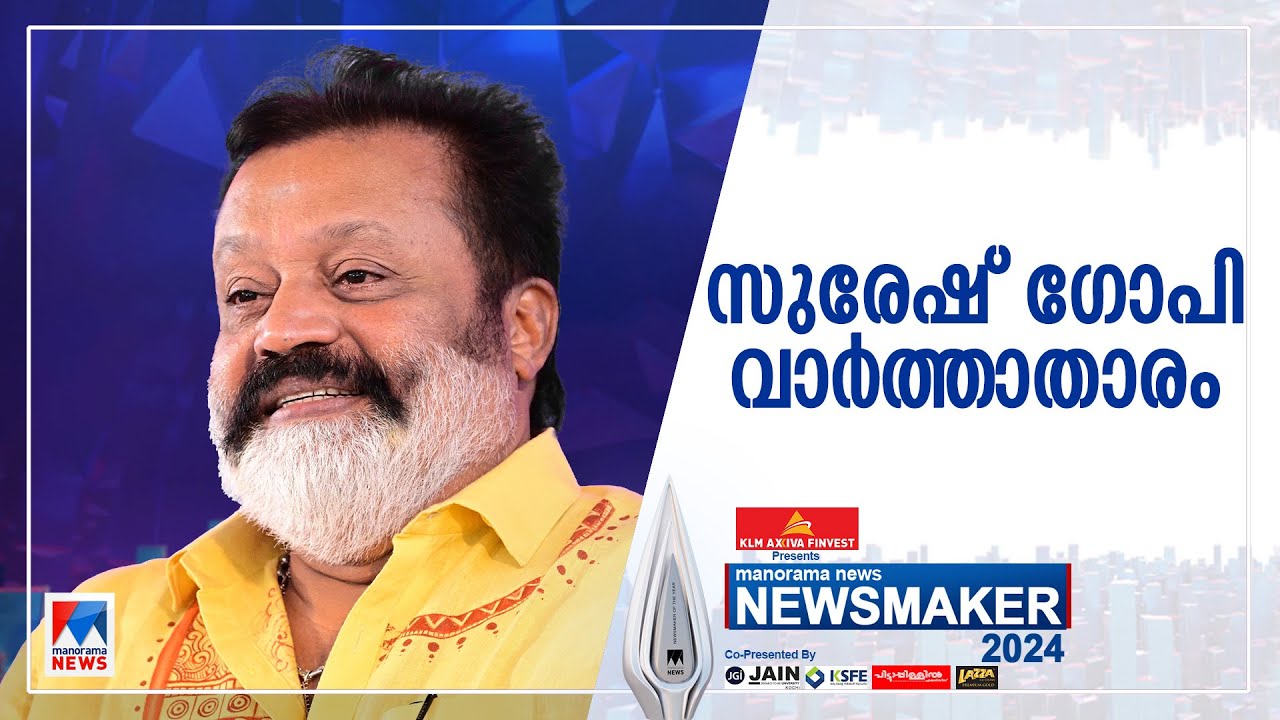 സുരേഷ് ഗോപി മനോരമ ന്യൂസ് വാര്‍ത്താ താരം 2024 | Suresh Gopi | Manorama News News Maker 2024
