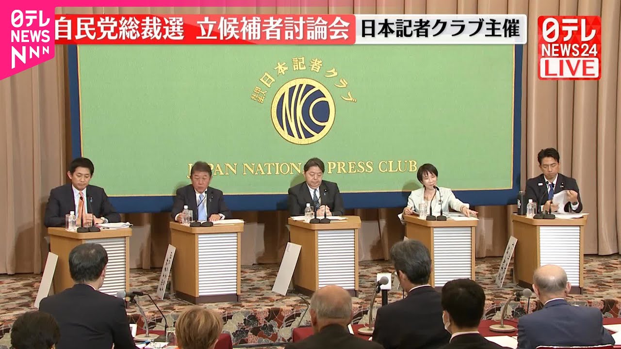 【速報】日本記者クラブ主催  自民党総裁選  立候補者討論会＜後半＞