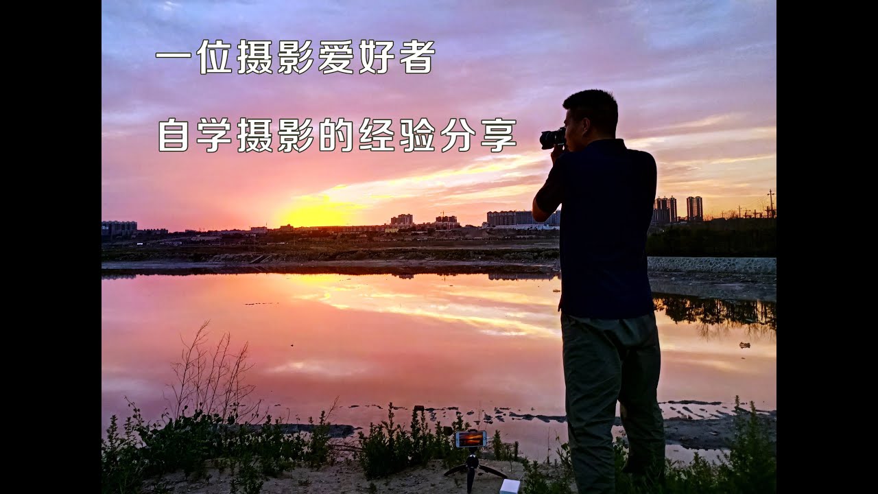 一位摄影爱好者，自学摄影的经验分享