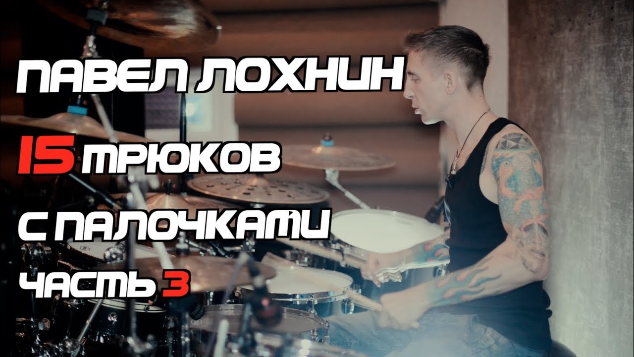 Павел Лохнин - 15 трюков с палочками. Часть 3
