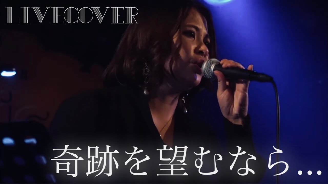 『奇跡を望むなら...』JUJU バンドカバー