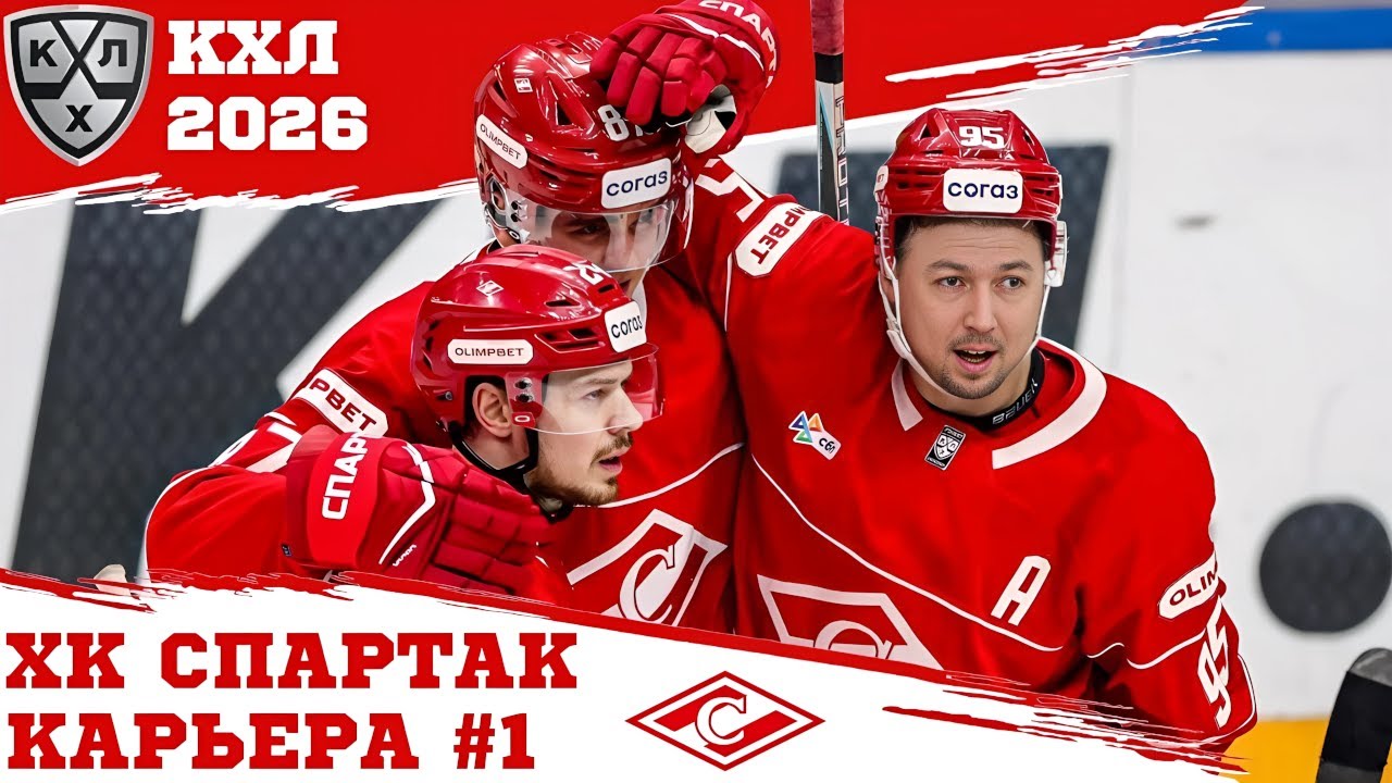 КХЛ 26 КАРЬЕРА ЗА СПАРТАК #1 - ЗНАКОМСТВО С КОМАНДОЙ И ИГРОЙ - МОД KHL-Mania