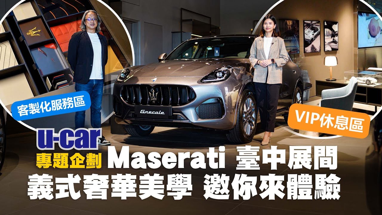 開箱全新Maserati 臺中旗艦展示中心：邀你一同鑑賞義式奢華美學！結合新車銷售、保養維修與瑪莎拉蒂原廠認證中古車的全方位服務｜揭開2樓VIP休息區的神秘面紗(中文字幕)｜U-CAR 專題企劃