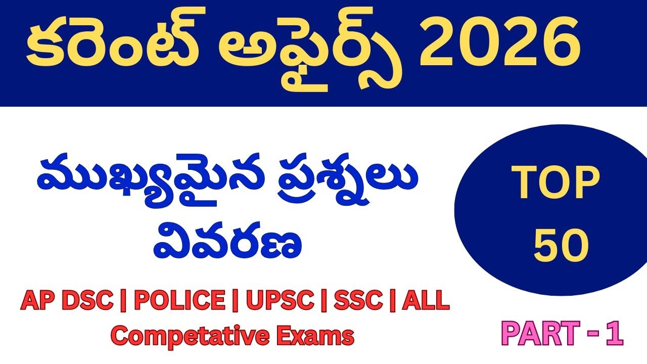 FEBRUARY 2026 CURRENT AFFAIRS (Top 100) Telugu 🔥 | Best for Group 2, DSC, SSC & RRB Exams!