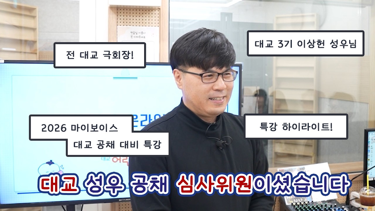 [성우학원 마이보이스] 이상헌 성우님의 대교 성우 공채 대비 특강 하이라이트! #성우공채 #대교방송성우공채 #성우공채준비 #대교어린이tv