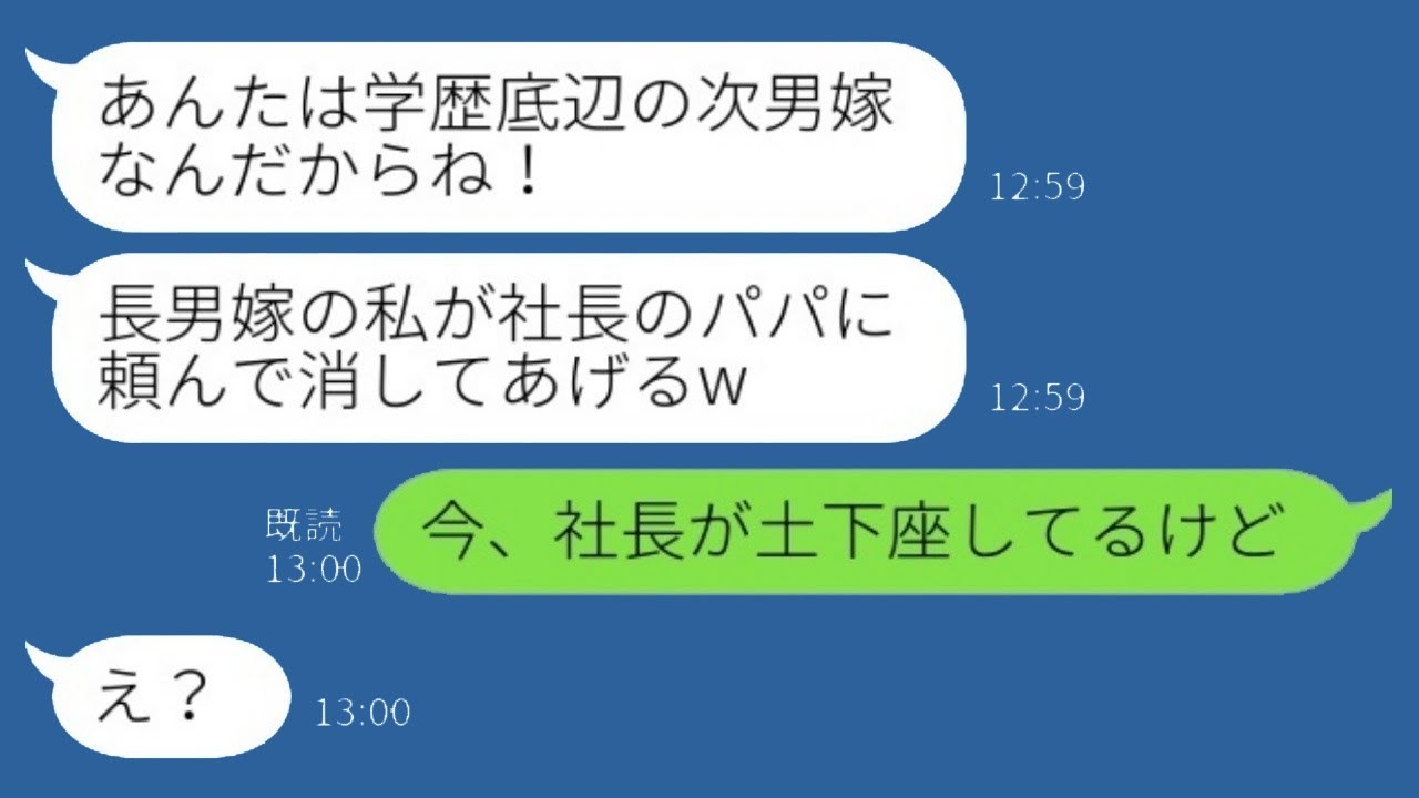 中卒の私に不満を抱いた社長令嬢の長男の妻が「学歴の低い次男の妻は社長の父に頼んで排除してもらうからねw」と言った。私が「今、社長が土下座しているけど」と返すと、その後…