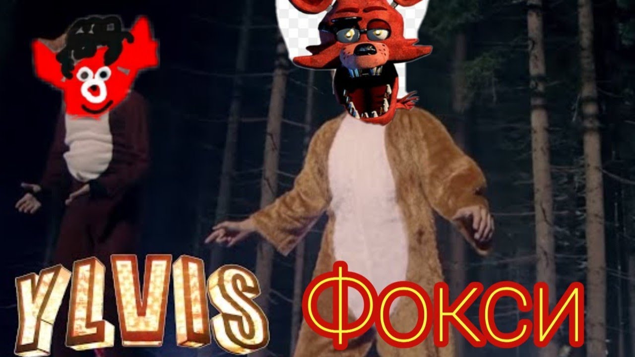 Ylvis Фокси (the foxy) what does the foxy say  ПАРОДИЯ (official music video)