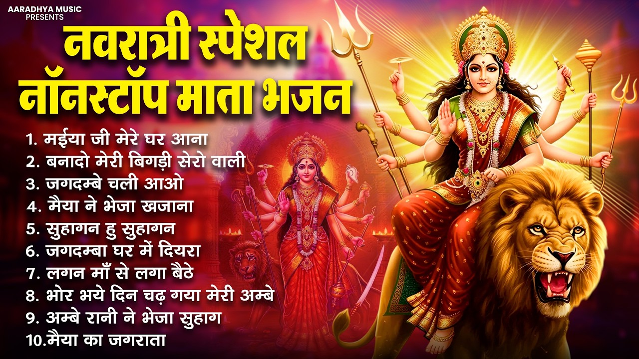 नवरात्रि स्पेशल भजन |  Navratri Bhakti Song 2026 | Mata Bhajan | Mata Rani Ke Bhajan | Maiya Bhajan