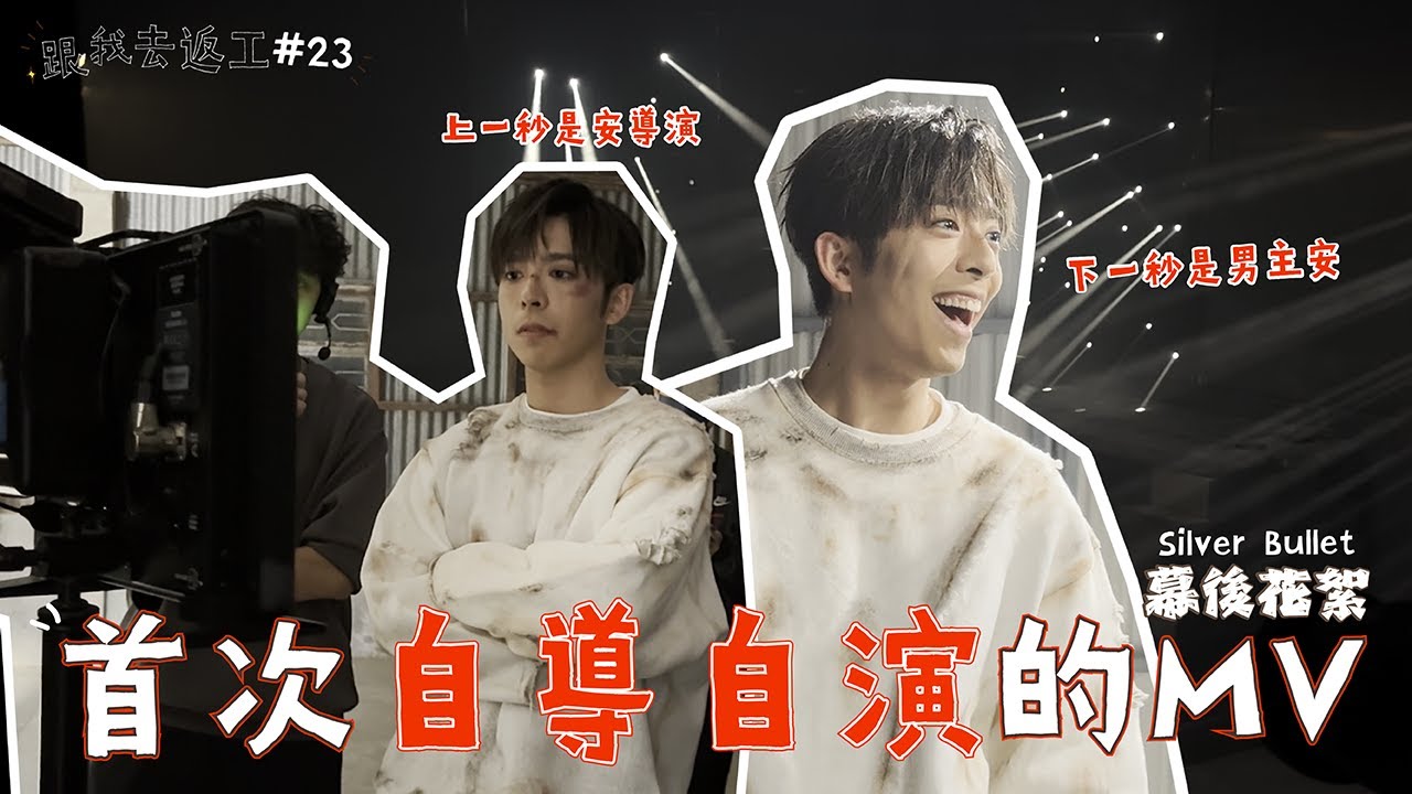 [跟我去返工EP.23✈️] 純銀子彈幕後花絮🔫人生首次執導！！🎬