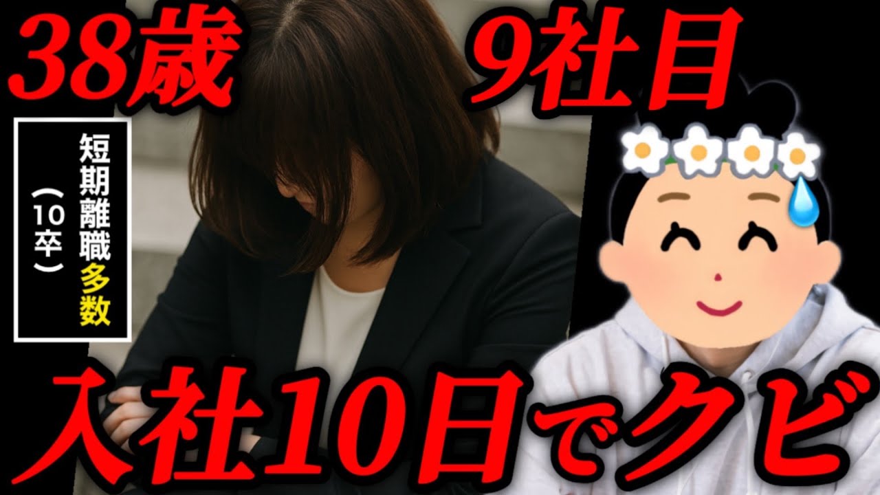 【衝撃】「私が悪いんですかね？」入社10日で会社をクビになった38歳女性。一体何が&hellip;？