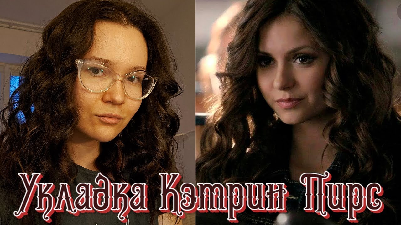 Укладка Кэтрин Пирс