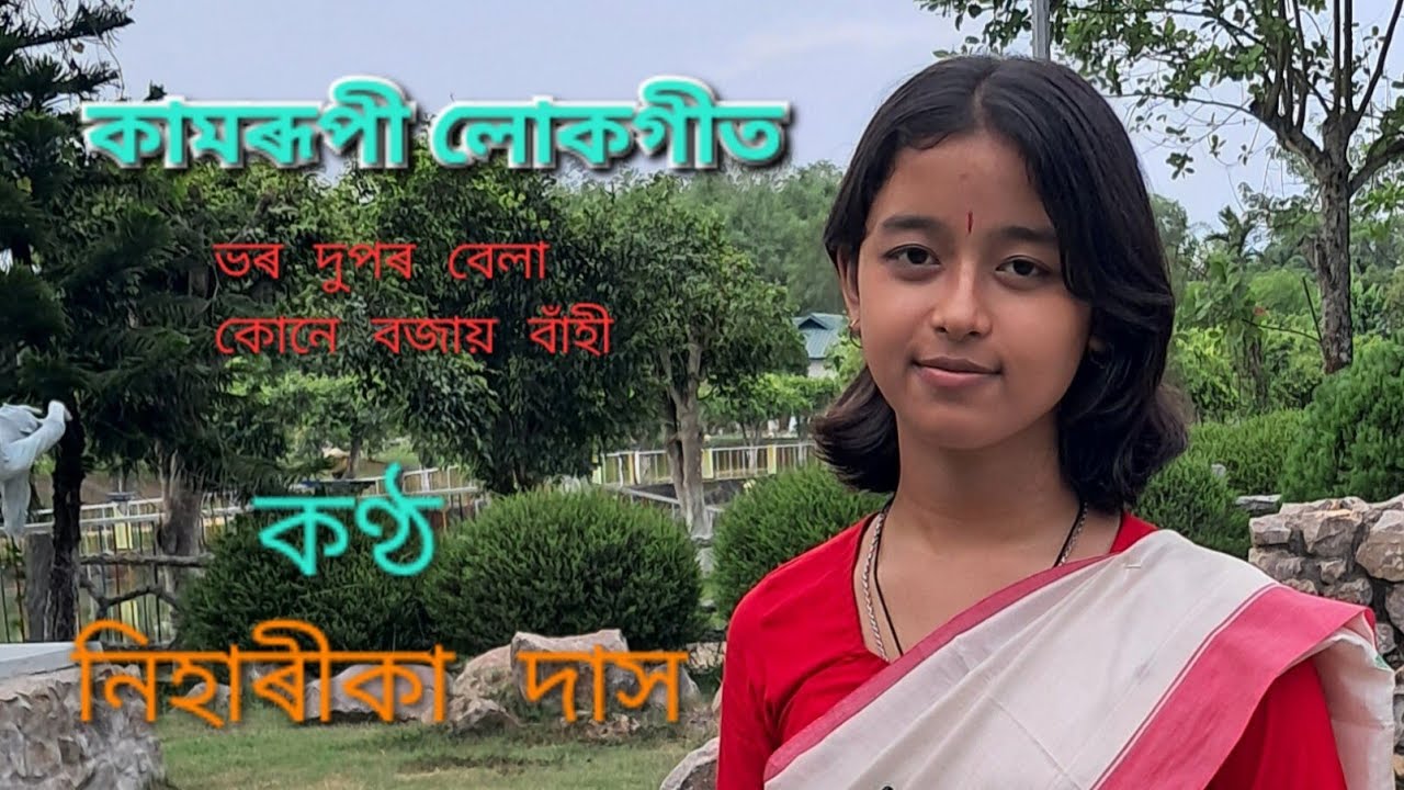 Bhar Dupor Bela Kune Bojai Banhi || Kamrupi Lukgeet || Niharika Das