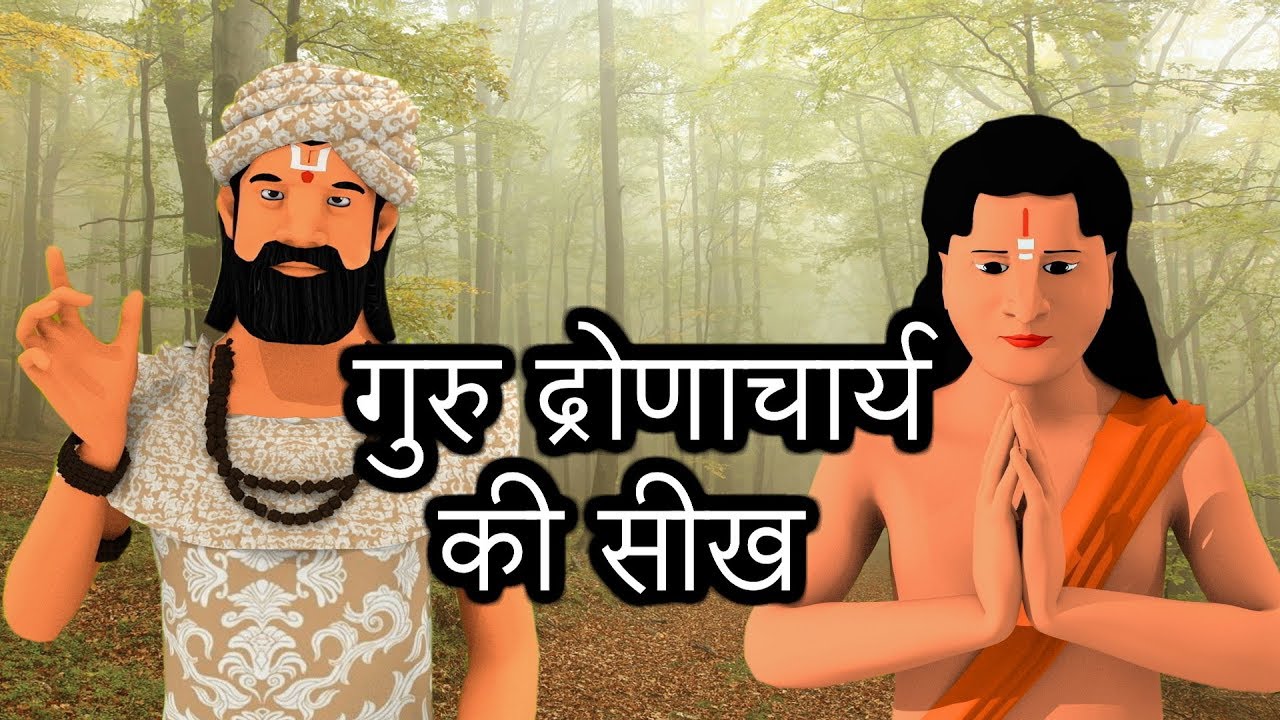 गुरु द्रोणाचार्य की सीख | A Lesson by Guru Dronacharya!