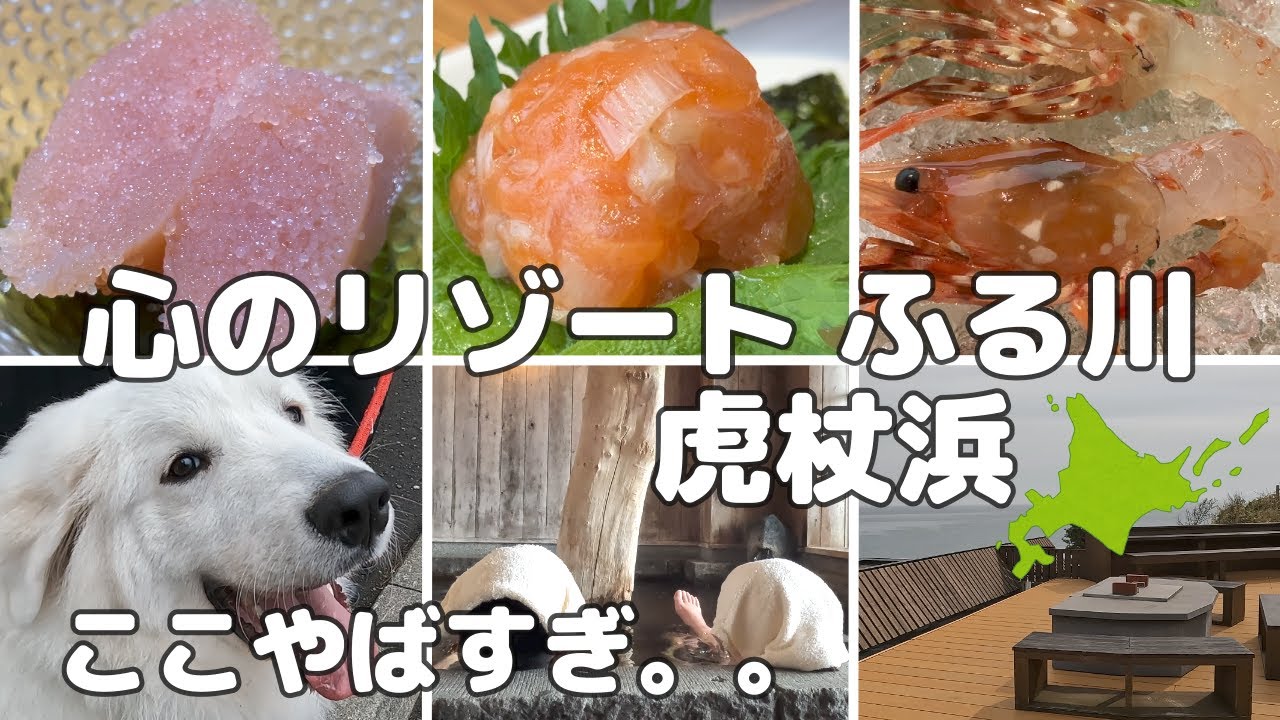 【虎杖浜ふる川】至れり尽くせり。北海道のとんでもない旅館で至福のひととき過ごしました。