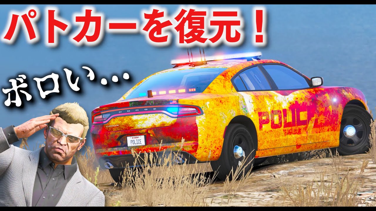 【GTA5】捨てられたパトカーを完全復元！ボロいパトカーを新車の本物パトカーみたいに魔改造して個人所有する！ボロいパトカー vs 本物のパトカー！【ほぅ】
