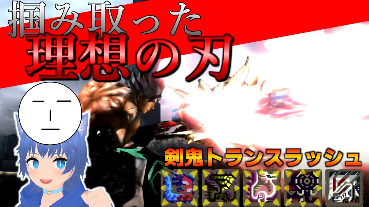 【MHXX】あの日使いこなした剣鬼トランスラッシュをもう一度(ゆっくり実況)