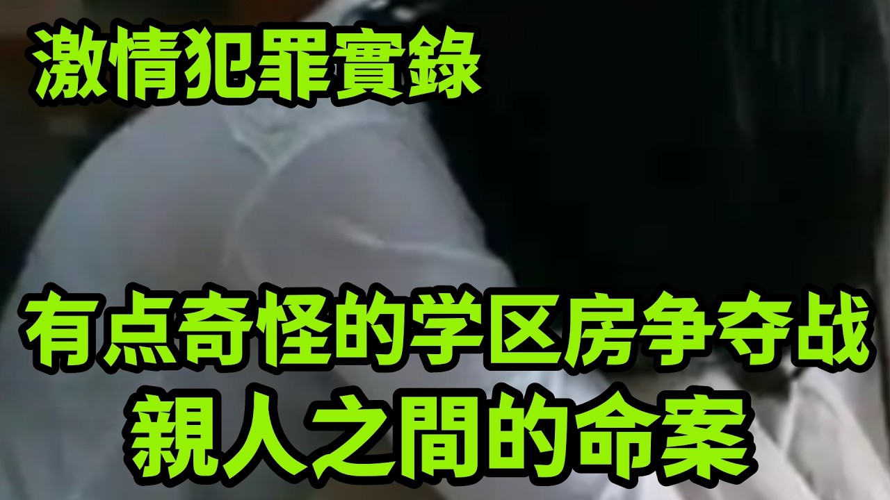 真实案件｜有点奇怪的学区房争夺战