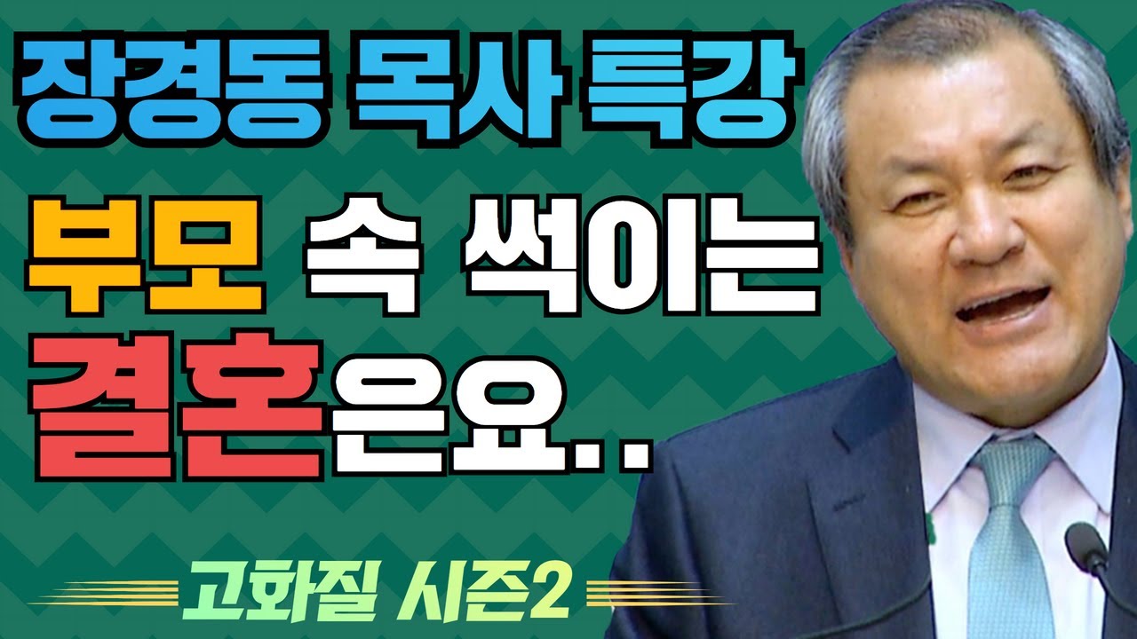 장경동 목사의 부흥특강[고화질 시즌2] - 부모 속 썩이는 결혼은요..