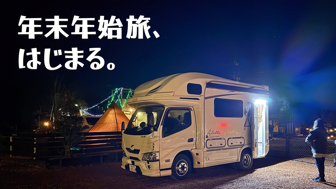 【第1話】新型アレッタで年末年始“初の長期旅”へ。家族4人の冬キャンピングカー生活、開幕