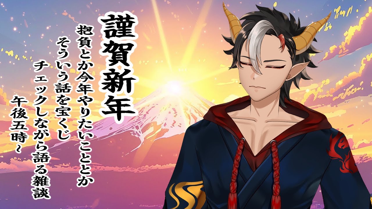 【 #雑談    】謹賀新年　今年の抱負とかやりたいこととかを宝くじ当選チェックしながら語る雑談【 #新人vtuber 】
