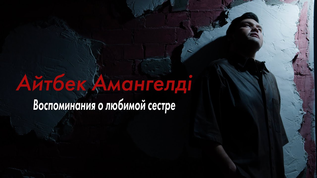 Айтбек Амангелдi «Воспоминания о любимой дочери, сестре и подруге Нукеновой Салтанат»