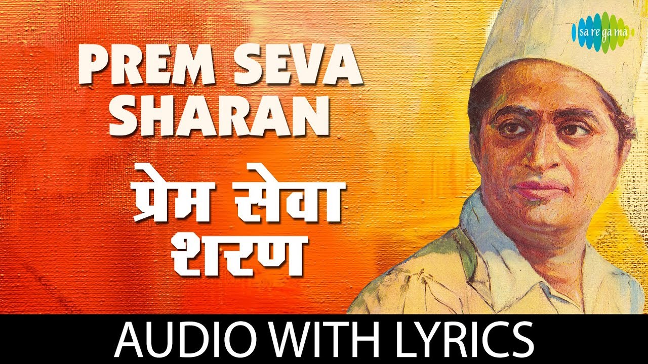 Prem Seva Sharan with lyrics | प्रेम सेवा शरण | Master Dinanath Mangeshkar | Basant Prabhu