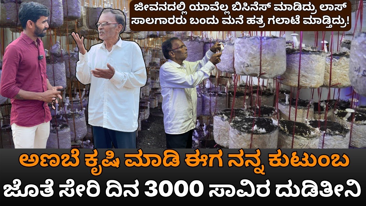 ಅಣಬೆ ಕೃಷಿ ಮಾಡಿ ಈಗ ನನ್ನ ಕುಟುಂಬ ಜೊತೆ ಸೇರಿ ದಿನ 3000 ಸಾವಿರ ದುಡಿತೀನಿ|milky mushroom farming in kannada