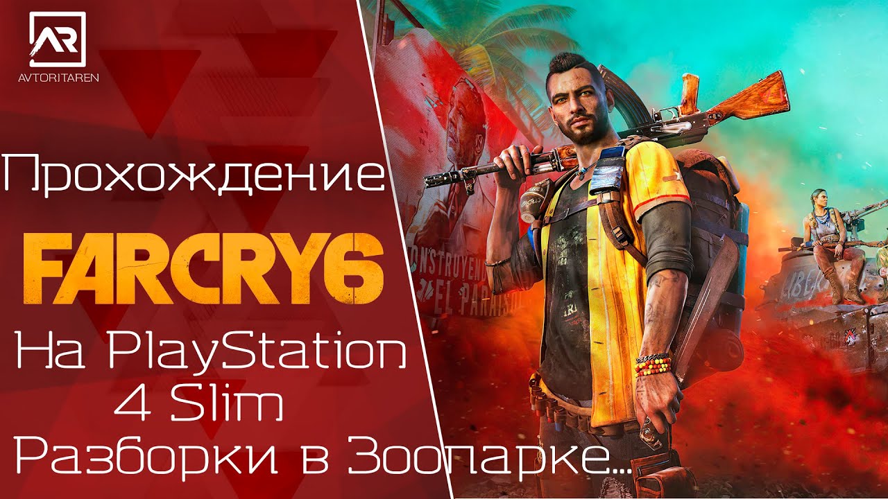 🎮Far Cry 6 на PlayStation 4 Slim💥Разборки в Зоопарке...✔️