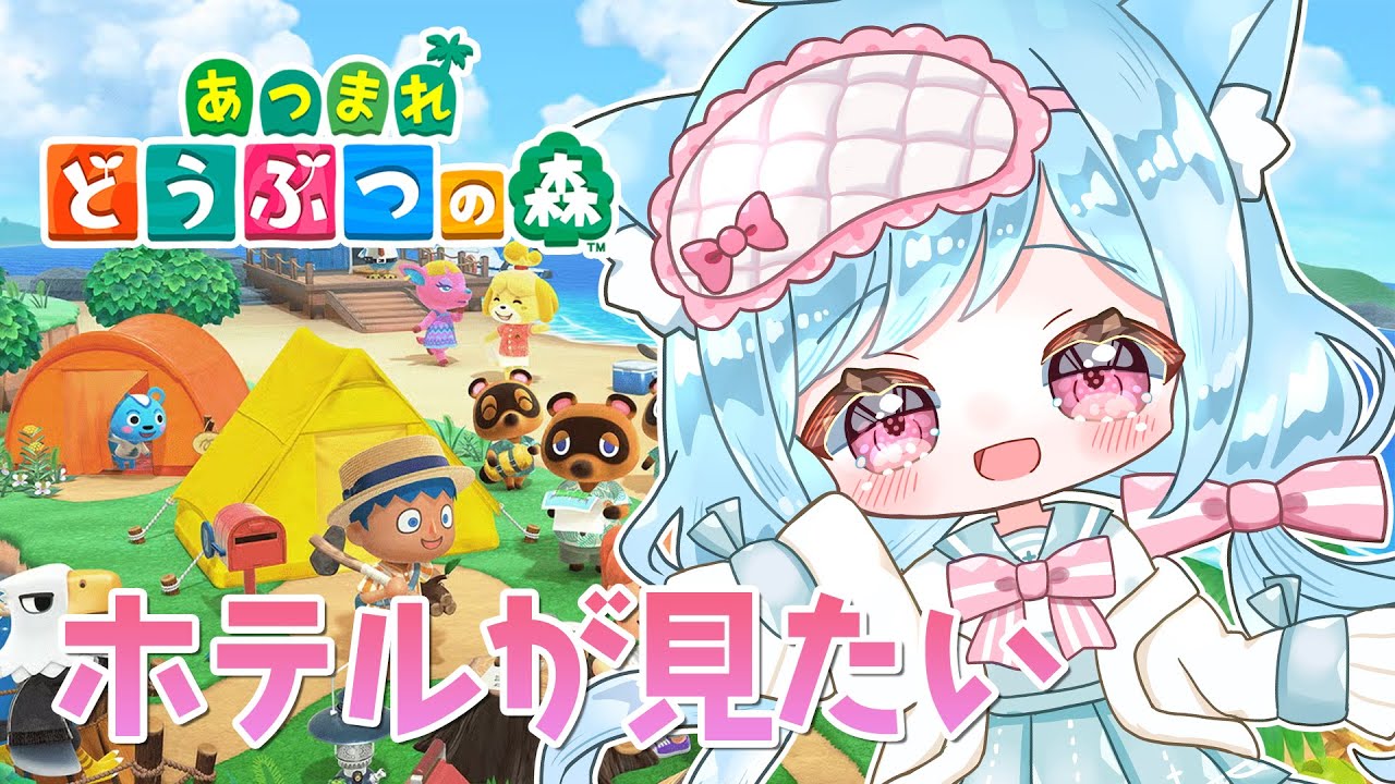 雑談しながらホテルとか見てみたい。【あつまれどうぶつの森】