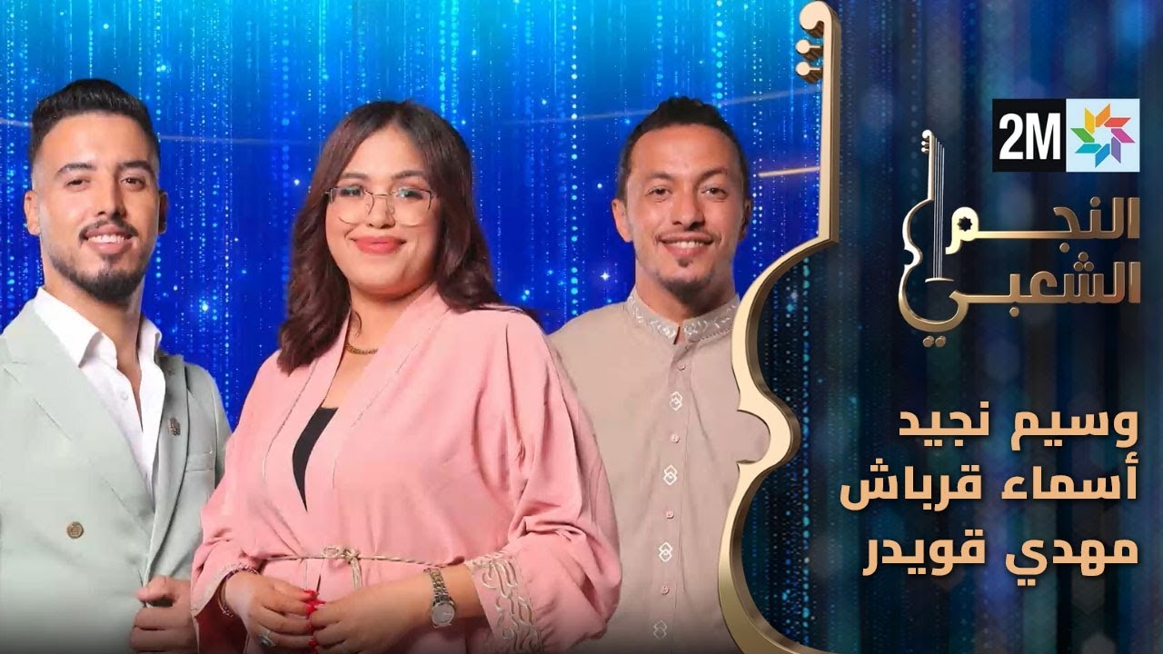 النجم الشعبي: البرايم الخامس - وسيم نجيد - أسماء قرباش- مهدي قويدر