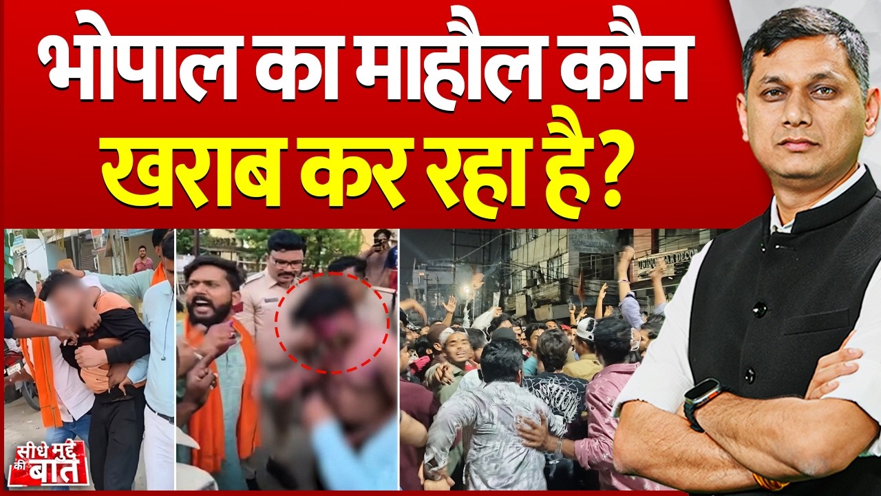 Seedhe Mudde ki Baat : भोपाल का माहौल कौन खराब कर रहा है ? | Bhopal | Madhya Pradesh